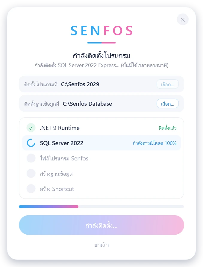 หน้าจอความคืบหน้าขณะอยู่ที่ขั้น SQL Server 2022