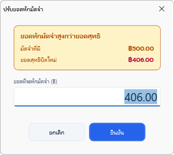 มัดจำที่มี 500.00 ยอดสุทธิบิลใหม่ 406.00 ยอดที่จะหักมัดจำ 406.00