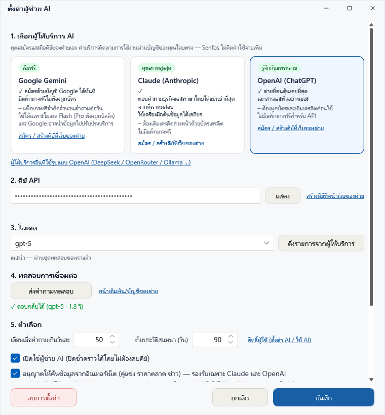 เลือก OpenAI กรอกคีย์ ทดสอบผ่าน
