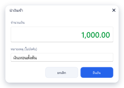 หน้าต่างนำเงินเข้า จำนวนเงิน 1,000.00 หมายเหตุ "เงินทอนตั้งต้น"