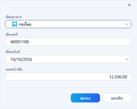 เพิ่มเช็ครับ เลือกเช็คธนาคาร กรอกเช็คเลขที่ เช็คลงวันที่ และยอดหน้าเช็คแล้ว