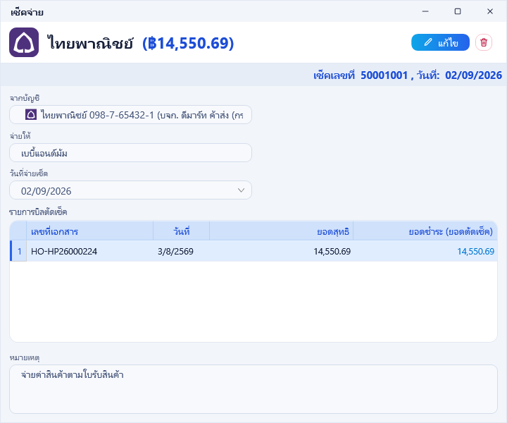 เช็คจ่ายที่ตัดใบรับสินค้าแล้ว 1 ใบ อยู่ในโหมดดูข้อมูล