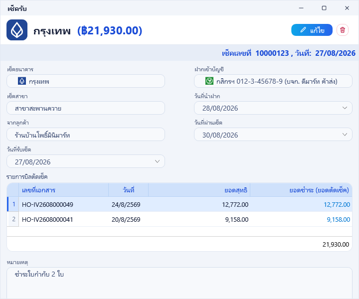 เช็ครับที่ตัดบิลแล้ว 2 ใบ