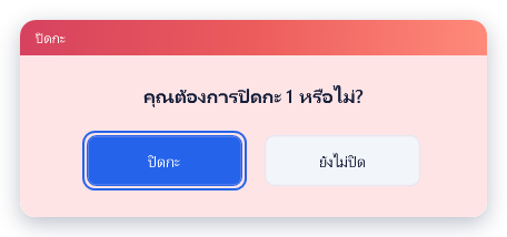 ข้อความ "คุณต้องการปิดกะ 1 หรือไม่?" ปุ่มปิดกะมีกรอบโฟกัส