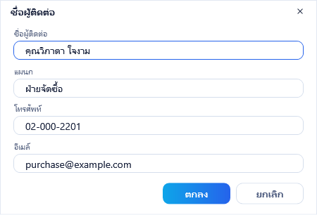กรอกผู้ติดต่อของลูกค้านิติบุคคลใน senfos_demo