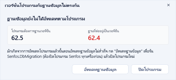 ฐานข้อมูลยังไม่ได้อัพเดทตามโปรแกรม