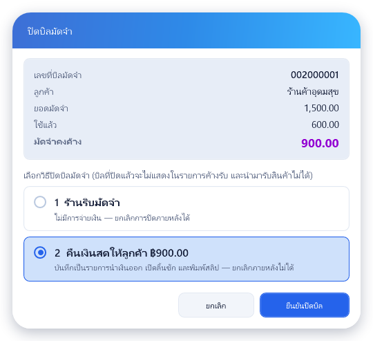บิลมัดจำ 002000001 ของร้านค้าอุดมสุข ยอดมัดจำ 1,500.00 ใช้แล้ว 600.00 มัดจำคงค้าง 900.00 เลือกตัวเลือก คืนเงินสดให้ลูกค้า ฿900.00 แล้ว