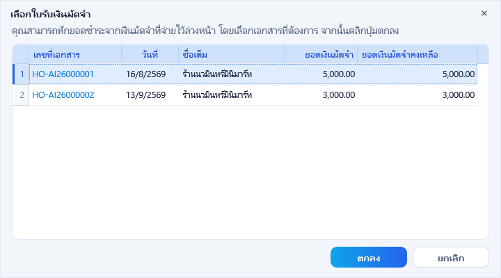 เลือกใบรับเงินมัดจำ จากช่องหัก เงินมัดจำ ของใบกำกับสินค้าใน senfos_demo
