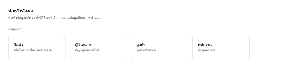 หน้านำเข้าข้อมูล เลือกสินค้า
