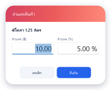 ใส่ส่วนลด 10 บาท และ 5 เปอร์เซ็นต์