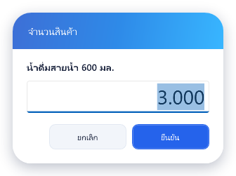 แก้จำนวนสินค้าเป็น 3