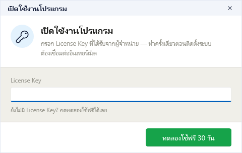 ช่อง License Key ว่าง ปุ่มสีเขียวทดลองใช้ฟรี 30 วัน
