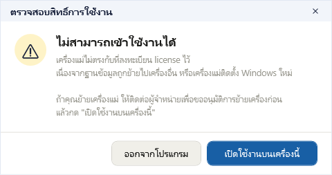 เครื่องแม่ไม่ตรงกับที่ลงทะเบียน พร้อมปุ่มเปิดใช้งานบนเครื่องนี้