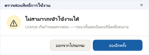 ข้อความ License เกินกำหนดตรวจสอบ