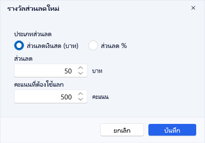 รางวัลส่วนลดใหม่ ส่วนลดเงินสด 50 บาท ใช้ 500 คะแนน