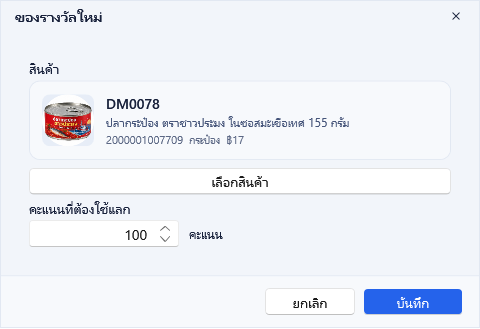 ของรางวัลใหม่ เลือกสินค้าแล้ว ใช้ 100 คะแนน