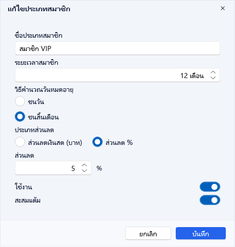 แก้ไขประเภทสมาชิก VIP ระยะ 12 เดือน ชนสิ้นเดือน ส่วนลด 5%