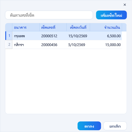 รายการเช็คของลูกค้าที่ยังมียอดคงเหลือ 2 ใบ