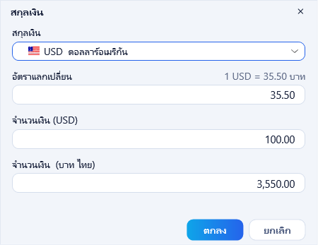 เลือก USD ใส่อัตรา 35.50 และจำนวน 100