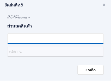 ยืนยันสิทธิ์ของฟังก์ชัน ส่วนลดสินค้า ช่องรหัสพนักงานยังว่าง