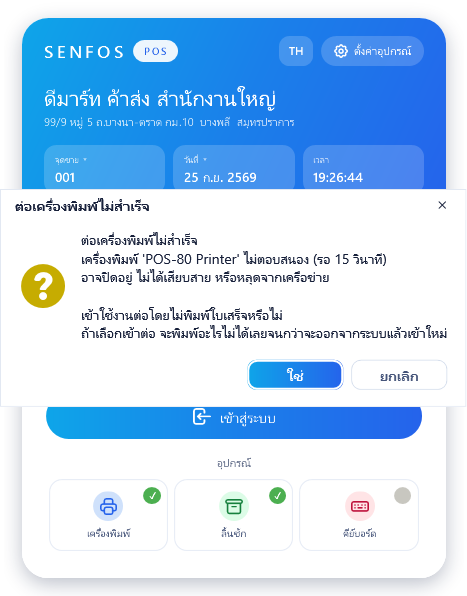 กล่องคำถาม "ต่อเครื่องพิมพ์ไม่สำเร็จ" ข้อความว่าเครื่องพิมพ์ไม่ตอบสนอง (รอ 15 วินาที) พร้อมคำถามว่าจะเข้าใช้งานต่อโดยไม่พิมพ์ใบเสร็จหรือไม่ (จัดฉากโดยปิดเครื่องพิมพ์ที่ตั้งไว้ก่อนกดเข้าสู่ระบบ)