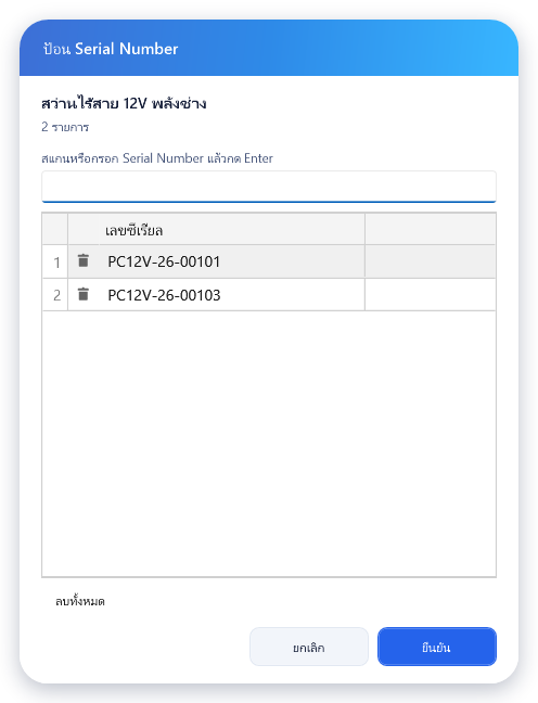 ป้อนเลขซีเรียลแล้ว 2 รายการ