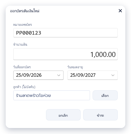 หมายเลขบัตร PP000123 จำนวนเงิน 1,000.00 วันหมดอายุอีก 12 เดือน เลือกลูกค้า ร้านลาดพร้าวโชห่วย