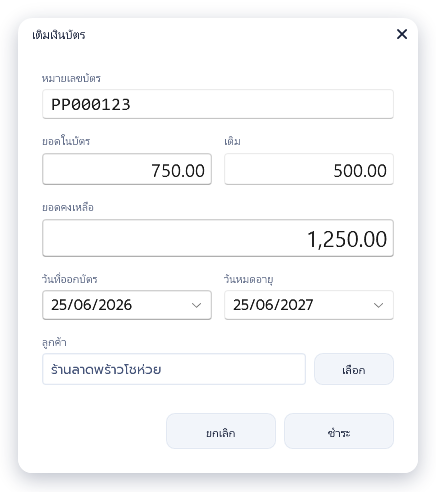 ค้นบัตร PP000123 แล้ว ยอดในบัตร 750.00 ใส่ยอดเติม 500.00 ยอดคงเหลือแสดง 1,250.00