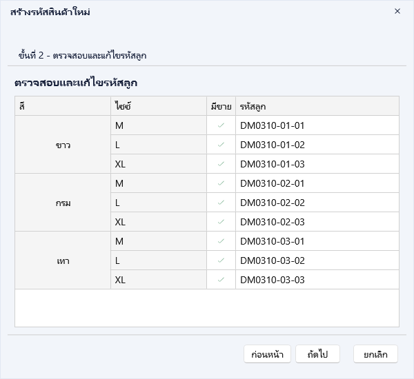 ขั้นที่ 2 ตรวจรหัสลูก