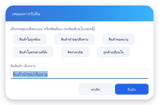 เลือกเหตุผล สินค้าชำรุด/เสียหาย