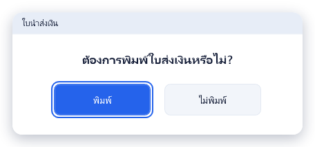 ขั้นแรก ข้อความ "ต้องการพิมพ์ใบส่งเงินหรือไม่?" ปุ่มพิมพ์และไม่พิมพ์