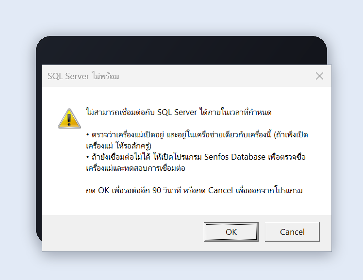 หน้าต่าง SQL Server ไม่พร้อม บนหน้าจอเริ่มต้นของหลังร้าน