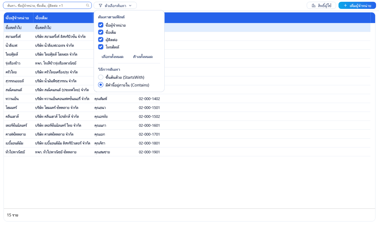 รายการผู้จำหน่ายของ senfos_demo เปิดตัวเลือกค้นหาค้างไว้