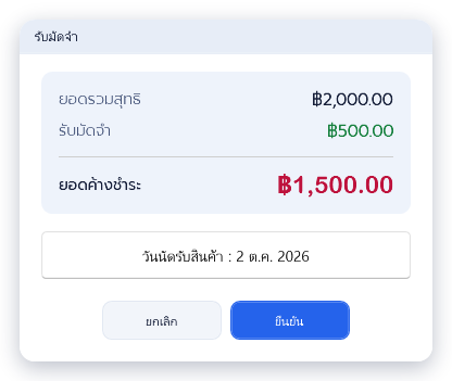 ยอดรวมสุทธิ 2,000.00 รับมัดจำ 500.00 ยอดค้างชำระ 1,500.00 เลือกวันนัดรับสินค้าแล้ว