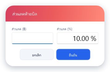 ใส่ส่วนลด 10 เปอร์เซ็นต์