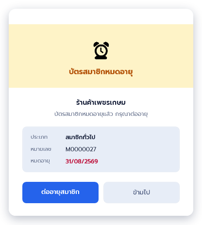 บัตรสมาชิกหมดอายุ แสดงประเภทสมาชิกทั่วไป หมายเลข และวันหมดอายุเมื่อเดือนที่แล้ว (ต้องแก้ MemberExpired ของลูกค้า 1 รายในฐาน senfos_demo ให้เป็นอดีตก่อนจับภาพ)