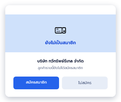 ลูกค้า บริษัท (DM005) ยังไม่เป็นสมาชิก แสดงปุ่มสมัครสมาชิกและไม่สมัคร
