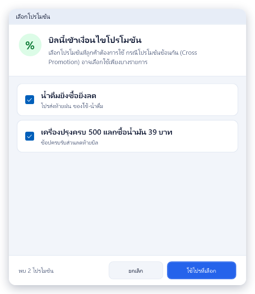 บิลที่มีน้ำดื่มหลายแพ็คและเครื่องปรุงครบ 500 บาท แสดง 2 โปรโมชัน "น้ำดื่มยิ่งซื้อยิ่งลด" และ "เครื่องปรุงครบ 500 แลกซื้อน้ำมัน 39 บาท" ติ๊กไว้ทั้งคู่ ด้านล่างแสดงพบ 2 โปรโมชัน