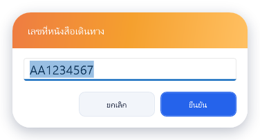 กรอกเลขหนังสือเดินทาง