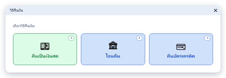 บิลเดิมชำระด้วยบัตรเครดิตอย่างเดียว แสดงครบ 3 ปุ่ม คืนเป็นเงินสด โอนคืน คืนบัตรเครดิต