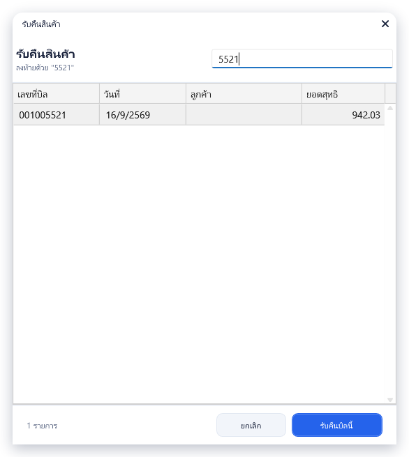 พิมพ์เลขท้ายบิลในช่องค้นหา เหลือบิล 1 ถึง 3 รายการ แถวแรกถูกเลือก บรรทัดใต้หัวเรื่องแสดง ลงท้ายด้วย "..."